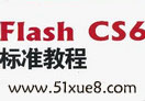 flash cs6ʹԌW(xu)̳