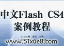 flash cs4W(xu)(x)̳