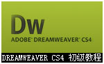 dreamweaver cs4ҕl̳