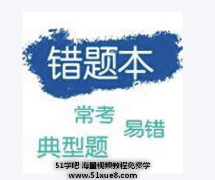 W(xu)ô<a href=/jiaochengziyuan/gaozhongleijiaocheng/cuotiben/ target=_blank class=infotextkey>e}</a>