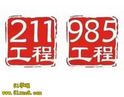 ƫh(yun)211 985W(xu)