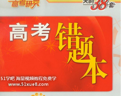 ӢZ(y)Ҫ<a href=/jiaochengziyuan/gaozhongleijiaocheng/cuotiben/ target=_blank class=infotextkey>e(cu)}</a>