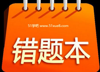 Ҫ<a href=/jiaochengziyuan/gaozhongleijiaocheng/cuotiben/ target=_blank class=infotextkey>e(cu)}</a>