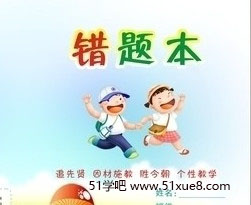 ЌW(xu)<a href=/jiaochengziyuan/gaozhongleijiaocheng/cuotiben/ target=_blank class=infotextkey>e(cu)}</a>ʹüɷ