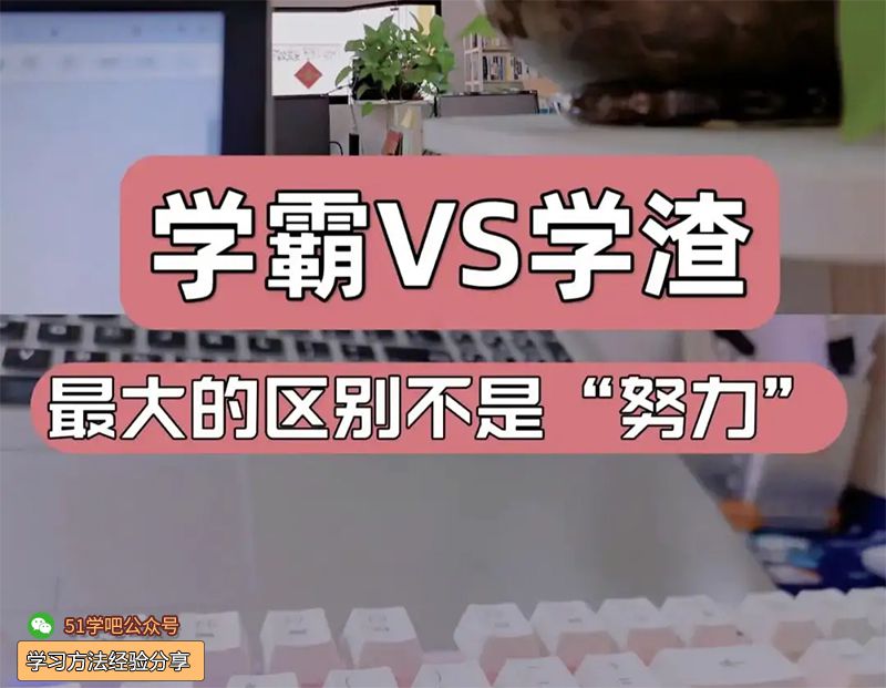 差生逆襲的學(xué)習(xí)方法